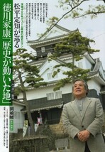 ,,切り抜き8ページ 松平定知が巡る徳川家康「歴史が動いた地」_画像1