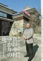 ,,切り抜き8ページ 松平定知が巡る真田幸村ゆかりの地_画像1