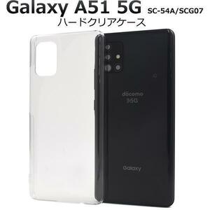 Galaxy A51 5G SC-54A(docomo)/SCG07(au) ギャラクシー スマホケース ケース ハードクリアケース