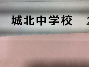 城北中学校　2025年新合格への算数と分析理科プリント●算数予想問題付き