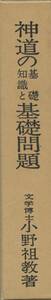 神道の基礎知識と基礎問題　小野祖教