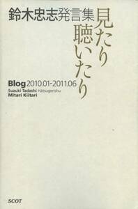 鈴木忠志発言集　見たり聴いたり　2010.01-2011.06 2011.07-2012.06 二冊セット