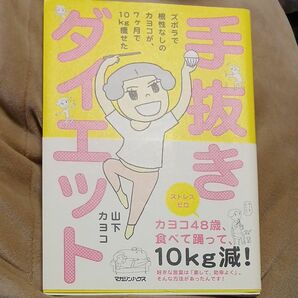 手抜きダイエット　ズボラで根性なしのカヨコが、７ケ月で１０ｋｇ痩せた （ズボラで根性なしのカヨコが、７ヶ月で１０） 山下カヨコ／著