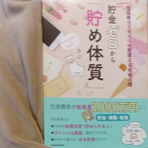 貯金ゼロから「貯め体質」　元証券ウーマンの一生使えるお金の話 （元証券ウーマンの一生使えるお金の話） さぶ／著