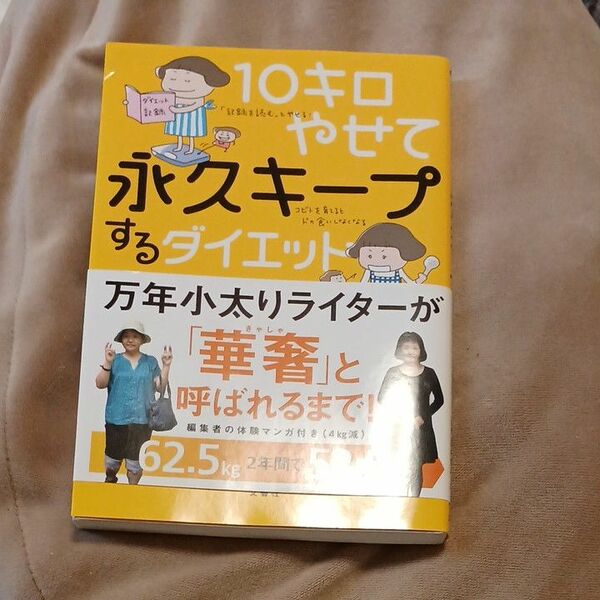 １０キロやせて永久キープするダイエット 山崎潤子／著　海保博之／監修