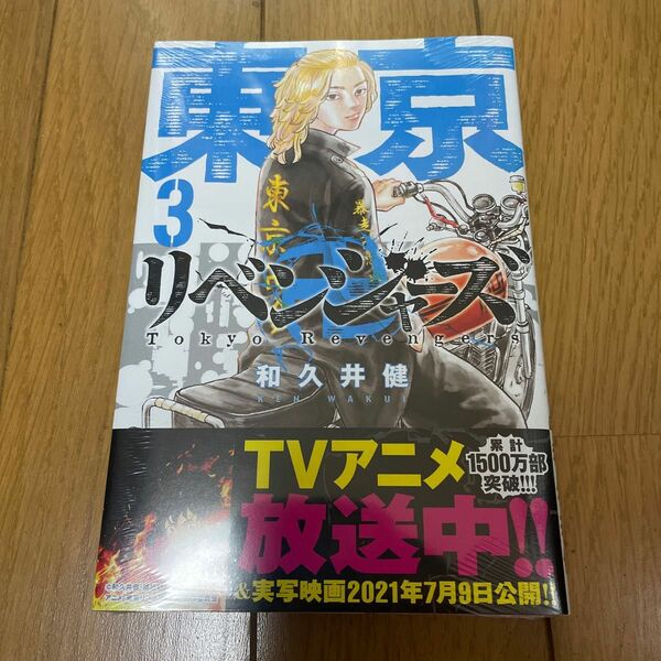 新品未開封 東京リベンジャーズ　３巻 講談社コミックスマガジン　和久井健