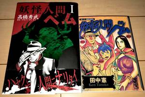 ☆妖怪人間ベム コミックス2種セット 高橋秀武/田中憲(田丸ようすけ)☆2007年・2010年刊 ヤングジャンプコミックス/講談社漫画文庫 絶版