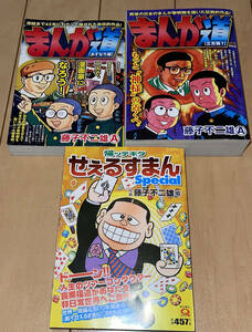 藤子不二雄A コンビニ本3冊セット☆まんが道 あすなろ編+立志編 1+帰ッテキタせぇるすまんSpecial☆2017・2019年刊 絶版 魔太郎がくる!!