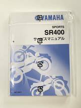 【新品・未開封】ヤマハ / SR400 サービスマニュアル 2BL-RH16J B9F1 B9F3 [2019]　品番 QQS-CLT-000-B9F_画像1