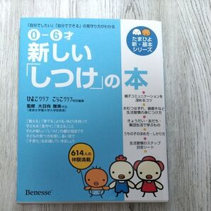 新しい「しつけ」の本