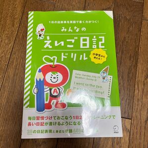 みんなのえいご日記ドリル　１日の出来事を英語で書く力がつく　小学生以上対象 （１日の出来事を英語で書く力がつく） 石原真弓／監修