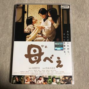 母べぇ　日本映画　吉永小百合　浅野忠信　監督山田洋次　レンタル落ち中古DVD