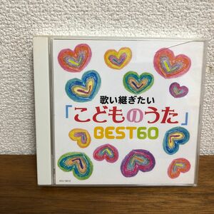 (CD) 歌い継ぎたい 「こどものうた」 BEST60/藤井健 (管理：502240)