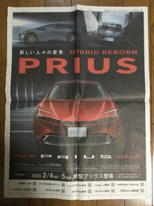 2023年 トヨタ 新型 プリウス デビュー 新聞広告