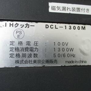 y2100-14 業務用 (株)東京企画販売 IHクッカー DCL-1300M 2005年製 100V W280×D350×H75店舗用品 中古 厨房の画像7