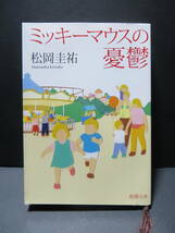 ミッキーマウスの憂鬱　松岡圭祐_画像1