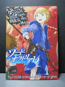 ダンジョンに出会いを求めるのは間違っているだろうか・外伝ソードオラトリア１４巻　アニメイト限定　小冊子