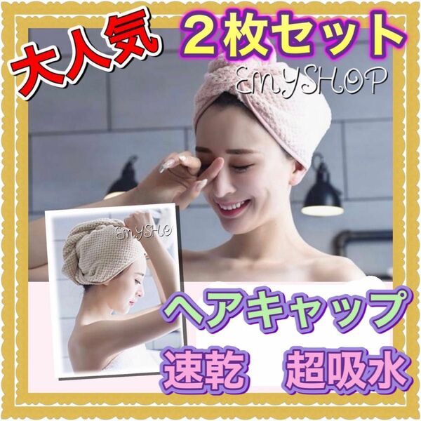 【大人気】速乾　ふわふわ　可愛い　ヘアキャップ★超吸水　２枚セット