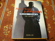 新潮文庫　「スリーパーにシグナルを送れ」R・リテル　北村太郎　訳　394頁_画像1