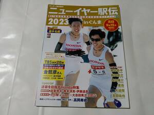 ニューイヤー駅伝２０２３ガイドブックｉｎぐんま　全日本実業団　選手名鑑　陸上　サンデー毎日増刊