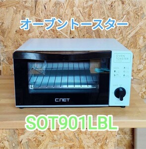 a131★C:NET オーブントースター★SOT901LBL/18年製/ライトブルー/900W/50・60Hz/動作確認済/中古/家電/シンプル/スタイリッシュ/おしゃれ