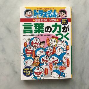 言葉の力がつく （ドラえもんの学習シリーズ　ドラえもんの国語おもしろ攻略） 日能研　指導