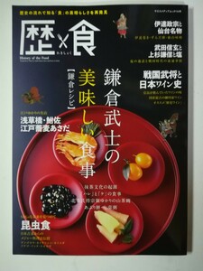 歴食(れきしょく) 2022年 (ヤエスメディアムック733) 日本史/鎌倉時代/戦国時代