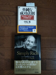 ★未使用・未読本・新品同様 Amwayアムウェイ本2冊をまとめて Simply Richリッチ・デヴォス 帯付き ╋ 中島薫 単純な成功法則 