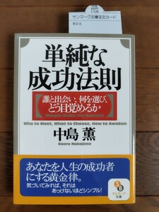 ★新品 中島薫 単純な成功法則 サンマーク文庫