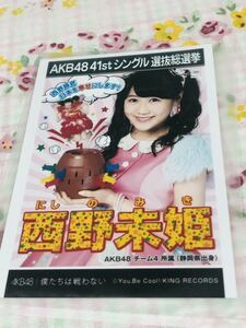 AKB48 公式生写真 僕たちは戦わない 西野未姫