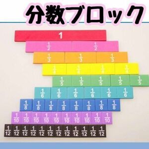 【新品】分数ブロック　知育玩具　モンテッソーリ　小学生　小学校　勉強