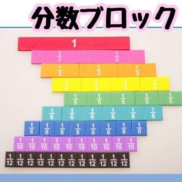 【新品】分数ブロック 知育玩具 モンテッソーリ 小学生 小学校 勉強