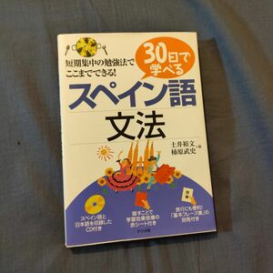 30日で学べるスペイン語文法