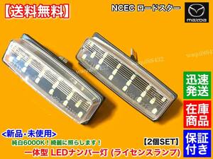 在庫/保証【送料無料】一体型 LED ナンバー灯 2個【マツダ NC ロードスター NCEC】ライセンス ランプ 6000K 2005/8～2015/8 左右セット