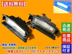 在庫/保証【送料無料】ND ロードスター ND5RC【一体型 LED ナンバー灯 ライセンス ランプ 2個】6000K D09H-51-270A S NR-A RS スペシャルPG