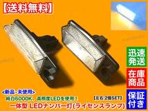 最新【送料無料】一体型 LED ナンバー灯 ライセンス ランプ 2個【F50 シーマ】26510-8990B 26510-AR00A 26510-AR000 HF50 GF50 GNF50 保証_画像2