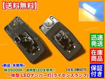 最新【送料無料】一体型 LED ナンバー灯 ライセンス ランプ 2個【F50 シーマ】26510-8990B 26510-AR00A 26510-AR000 HF50 GF50 GNF50 保証_画像4