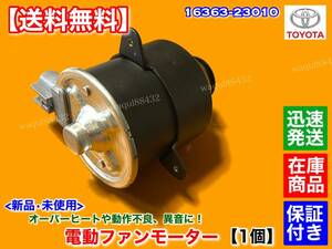 保証【送料無料】新品 電動 ファン モーター 1個　助手席側【カムリ ACV30 ACV35 ACV40 ACV45】16363-23010 263500-5251 ラジエター 交換