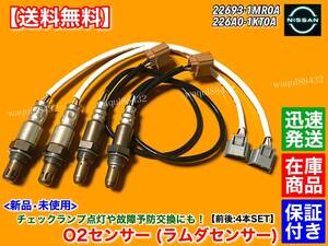 在庫【送料無料】新品 O2センサー 前後左右 4本SET【Y51 フーガ HY51】H22.11～H25.8 22693-1MR0A 226A0-1KT0A A/Fセンサー ハイブリッド