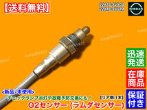 在庫【送料無料】新品 O2センサー リア 1本【F15 ジューク NF15】H26.7～ 226A0-BV80A 226A0-BV81A 226A0-BV81B 後ろ 触媒 ラムダセンサー_画像2