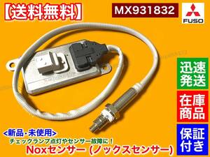 保証/在庫【送料無料】三菱 FUSO ファイター【新品 Noxセンサー 1個】MX931832 6M60 他 ふそう FU74HZ FU74 ノックスセンサー マフラー