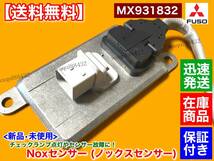 保証/在庫【送料無料】三菱 FUSO ファイター【新品 Noxセンサー 1個】MX931832 6M60 他 ふそう FU74HZ FU74 ノックスセンサー マフラー_画像3