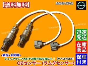 保証【送料無料】新品 O2センサー リア 左右 2本【Y51 フーガ ハイブリッド HY51】226A0-1KT0A H22.11～ ラムダセンサー 触媒 下流 後ろ