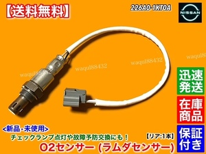 在庫【送料無料】Y51 フーガ HV HY51【新品 O2センサー リア 片側 1本】226A0-1KT0A ハイブリッド オキシジエン センサー 触媒 下流 後ろ 