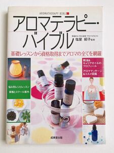 アロマテラピー・バイブル　基礎レッスンから資格取得までアロマの全てを網羅 塩屋紹子／監修