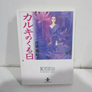 カルキのくる日 花郁悠紀子 秋田文庫の画像1