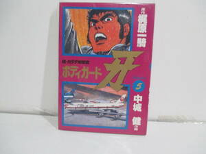 続・カラテ地獄変　ボデイガード牙　５巻 中城健　梶原一騎　サンケイコミックス