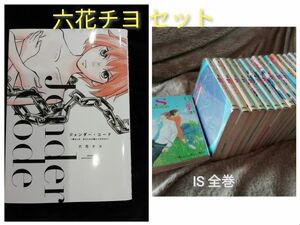 大幅値下げ！　六花チヨ★ジェンダー・コード 男らしさ、女らしさの鎖につながれて、「ＩＳ」全巻