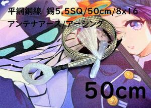 平網銅線　錫5.5SQ/50cm(0.5m)/8x16/アンテナアース/アーシングケーブル/アマチュア無線｜送料140円