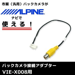 VIE-X008 用 2012年モデル アルパイン バックカメラ 接続 アダプター RCA ハーネス ケーブル コード ナビ 配線